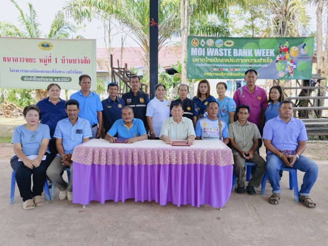 กิจกรรม "MOI Waste Bank Week-มหาดไทยปักธง ประกาศความสำเร็จ 1 องค์กรปกครองส่วนท้องถิ่น 1 ธนาคารขยะ"