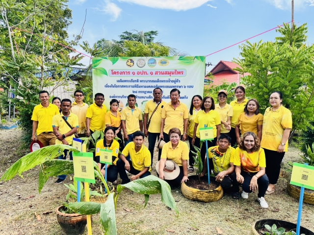 โครงการ 1 อปท.1 สวนสมุนไพร เฉลิมพระเกียรติ พระบาทสมเด็จพระเจ้าอยู่หัวฯ