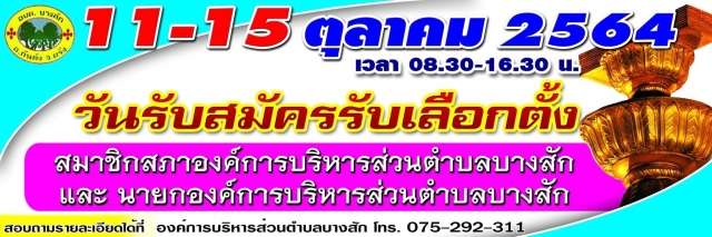 การเลือกตั้งสมาชิกสภาองค์การบริหารส่วนตำบลและนายกองค์การบริหารส่วนตำบล