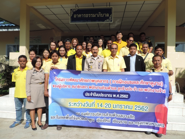 โครงการพัฒนาศักยภาพบุคลากร การฝึกอบรมและศึกษาดูงาน ประจำปี 2562