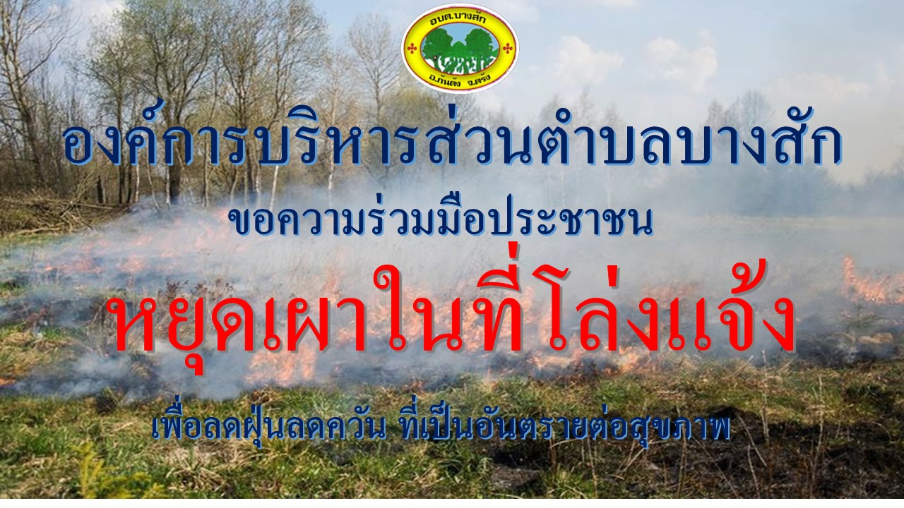 หยุดเผาในพื้นที่โล่งแจ้ง เพื่อลดฝุ่นลดควัน ที่เป็นอันตรายต่อสุขภาพ