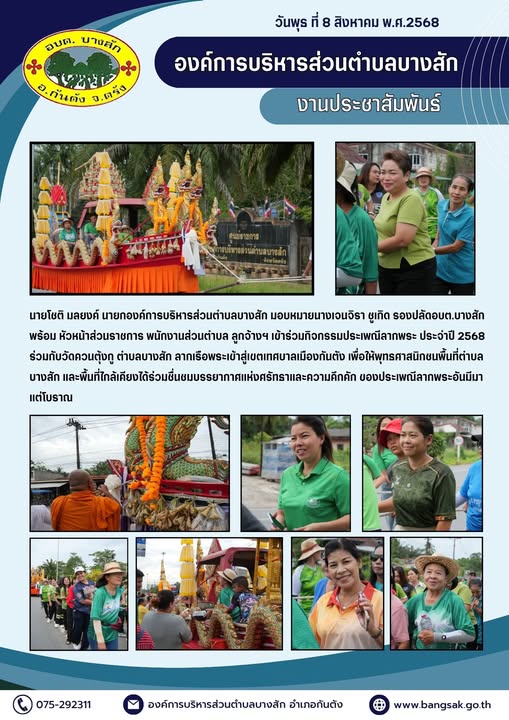กิจกรรมประเพณีลากพระ ประจำปี 2568 ร่วมกับวัดควนตุ้งกู ตำบลบางสัก ลากเรือพระเข้าสู่เขตเทศบาลเมืองกันตัง